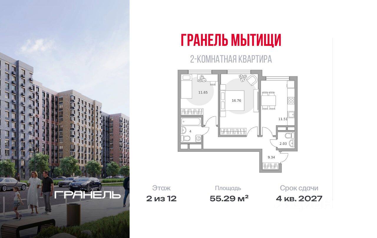 2-комн. квартира, 55,29 м², в ЖК «Императорские Мытищи»