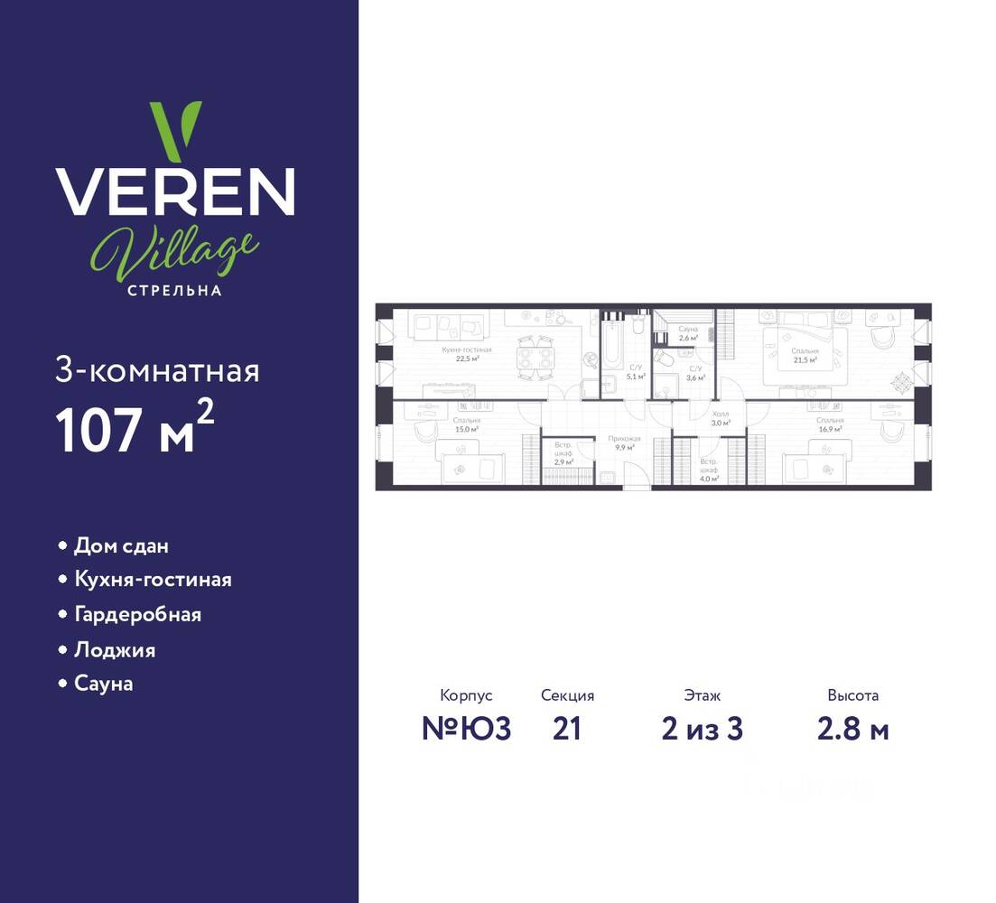 3-комн. квартира, 107 м², в Малоэтажный ЖК «Veren Village стрельна»