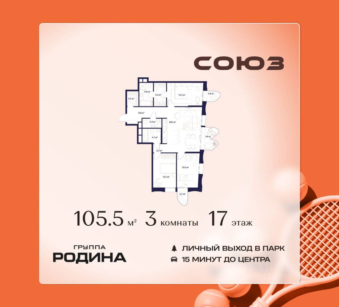 3-комн. квартира, 105,5 м², в ЖК Союз