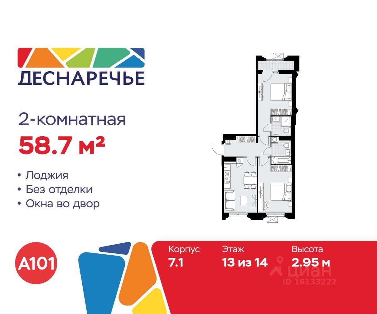 2-комн. квартира, 58,7 м², в ЖК Деснаречье