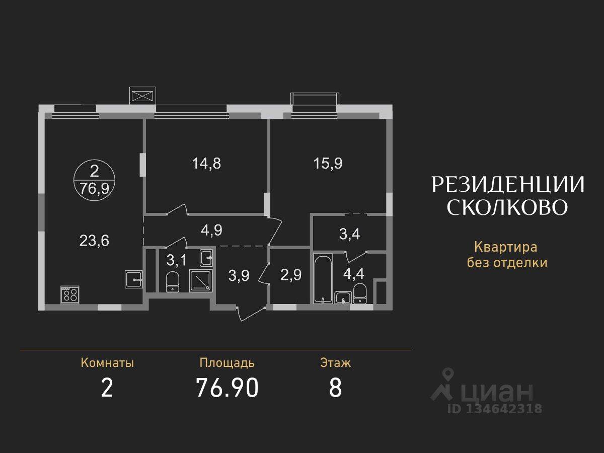 2-комн. квартира, 76,9 м², в ЖК «Резиденции Сколково»