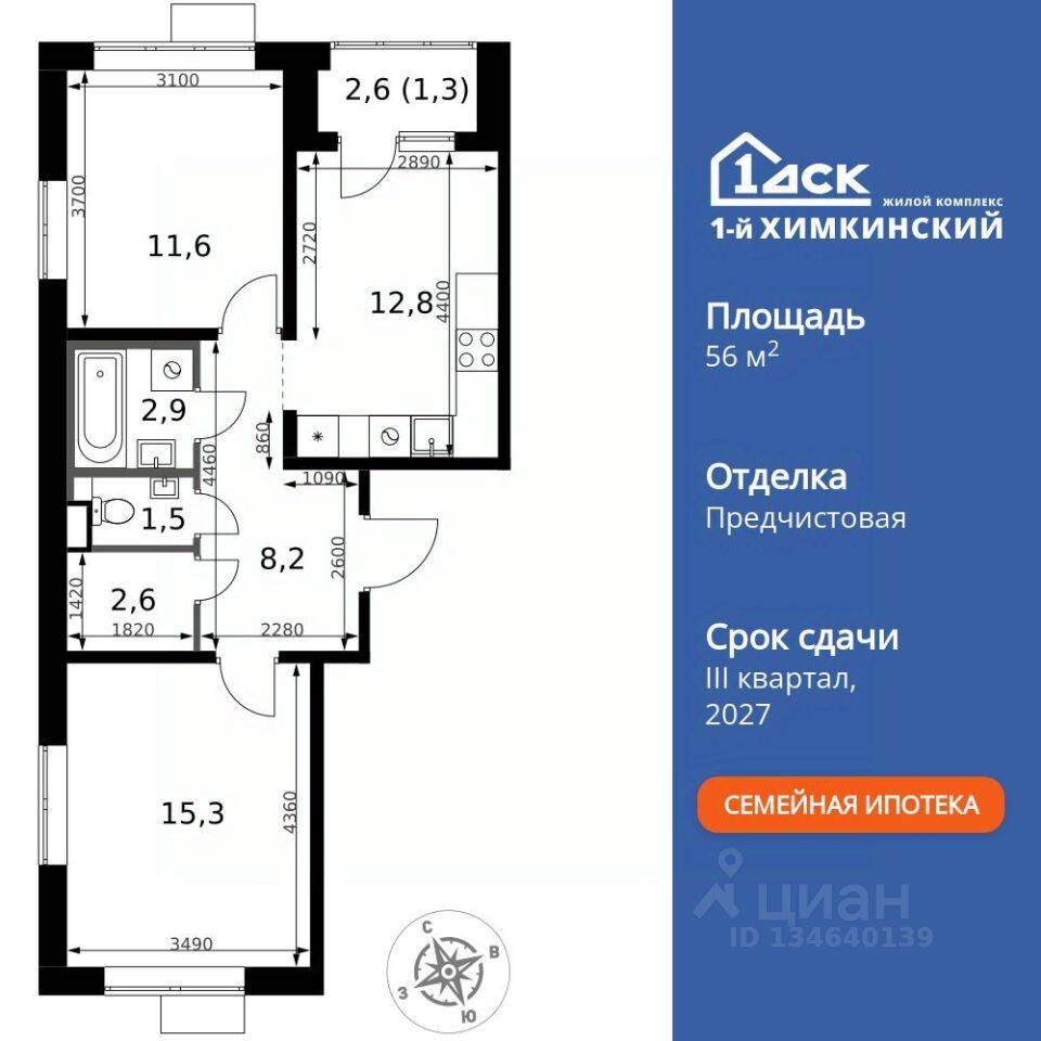 2-комн. квартира, 56,2 м², в ЖК 1-й Химкинский