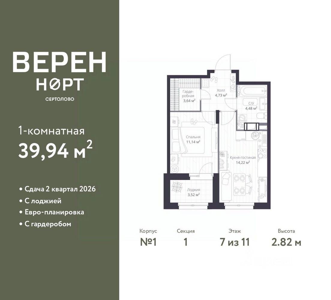 1-комн. квартира, 39,94 м², в ЖК Veren Nort сертолово