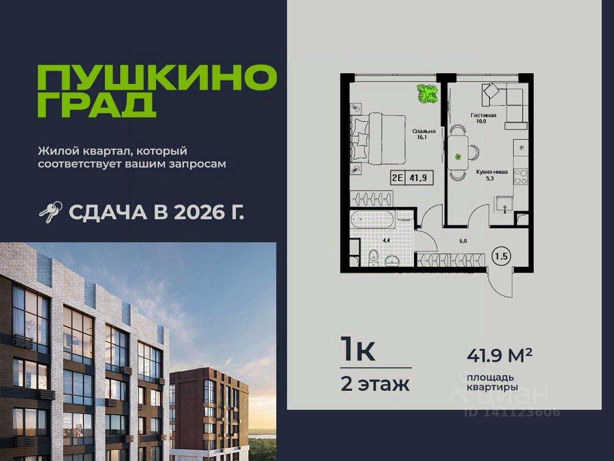 1-комн. квартира, 41,9 м², в ЖК Пушкино Град