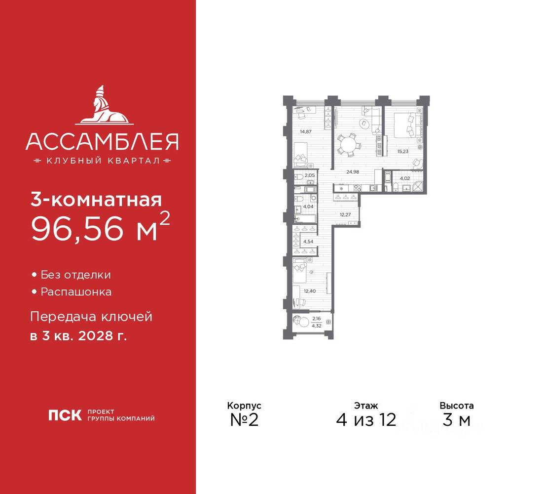 3-комн. квартира, 96,56 м², в ЖК «Ассамблея»