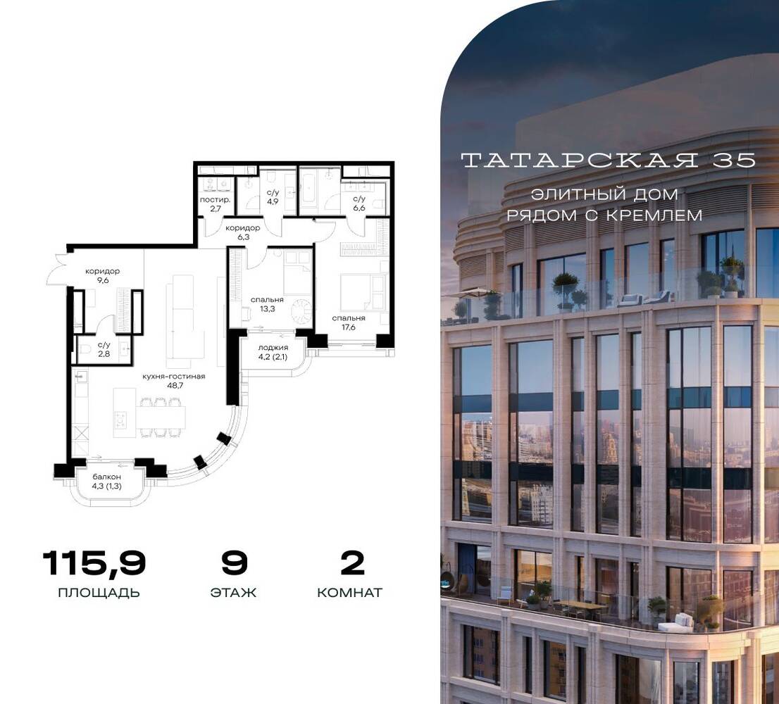 2-комн. квартира, 115,9 м², в ЖК Татарская 35