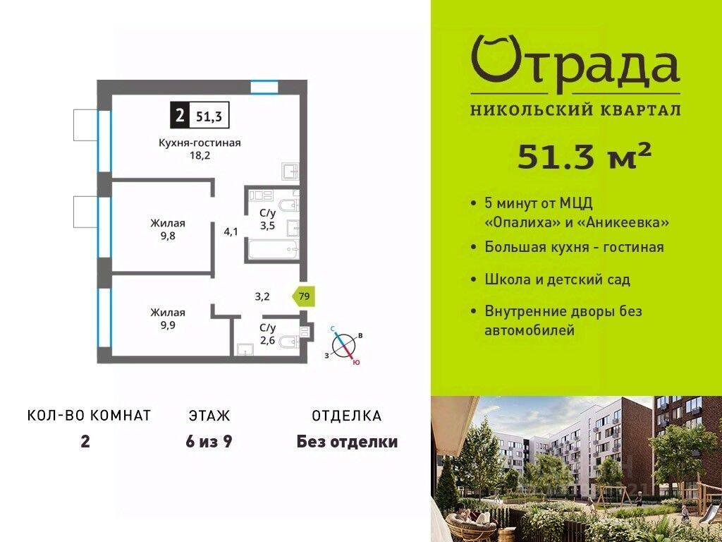 2-комн. квартира, 51,3 м², в ЖК Никольский квартал Отрада