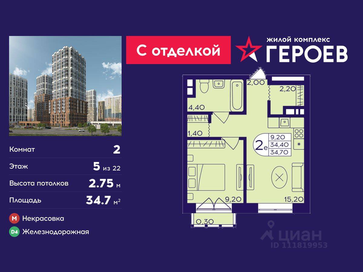 2-комн. квартира, 34,7 м², в ЖК Героев
