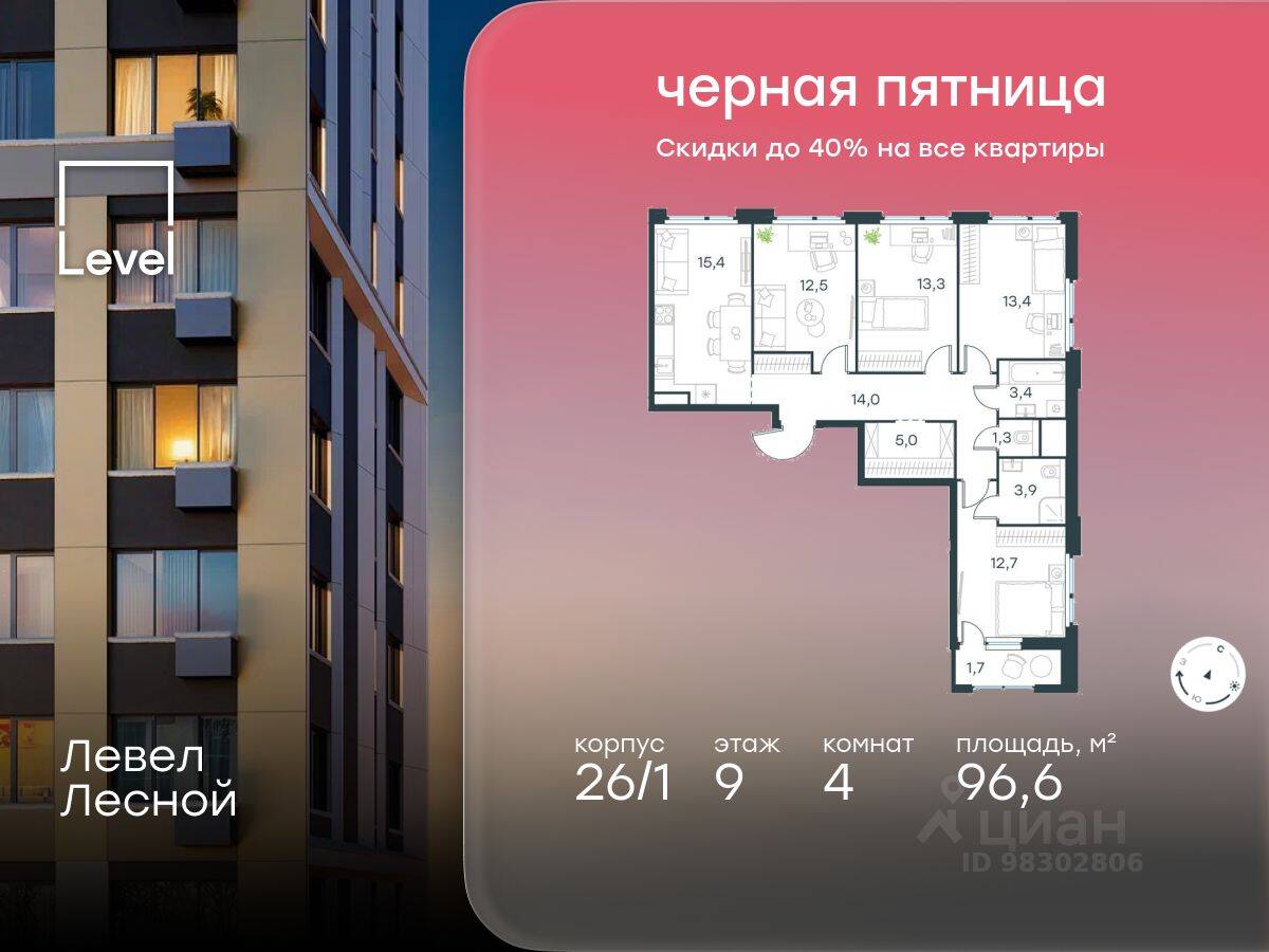 4-комн. квартира, 96,6 м², в ЖК Level Лесной