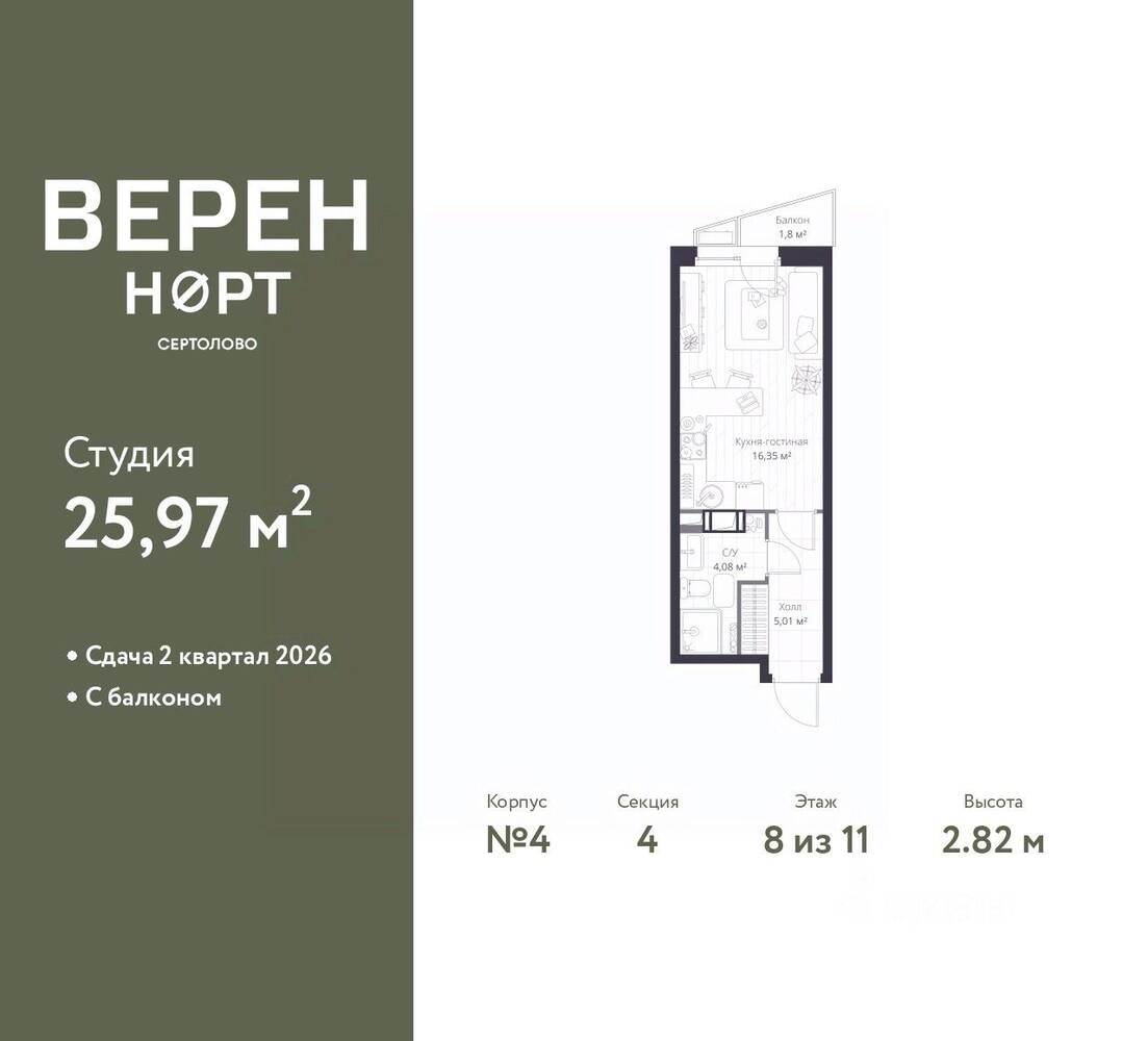 Квартира-студия, 25,97 м², в ЖК Veren Nort сертолово