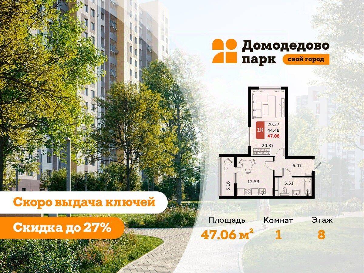 1-комн. квартира, 46,4 м², в ЖК «ДОМодедово Парк»