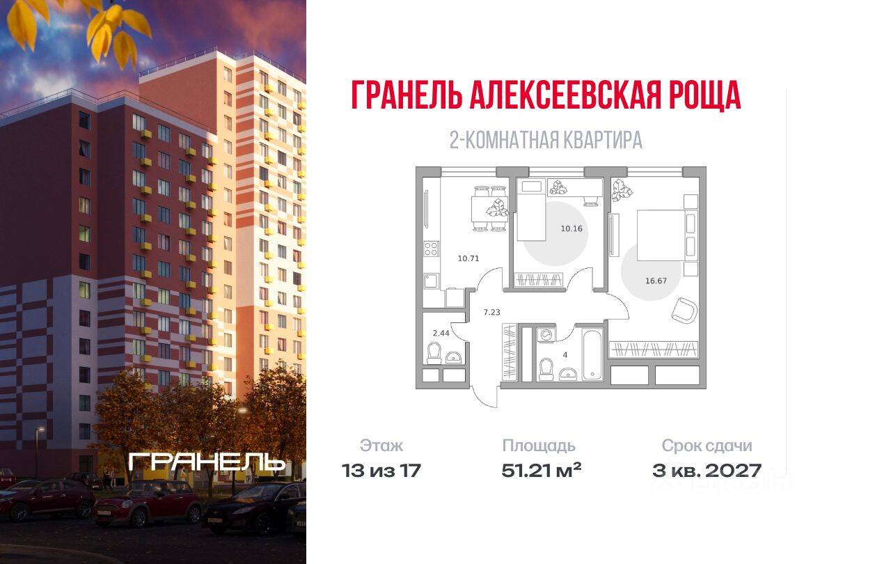 2-комн. квартира, 51,21 м², в ЖК «Новая Алексеевская роща»