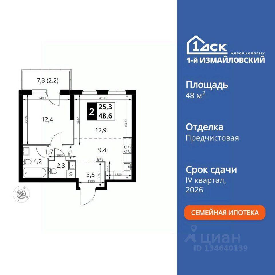 2-комн. квартира, 48,6 м², в ЖК 1-й Измайловский