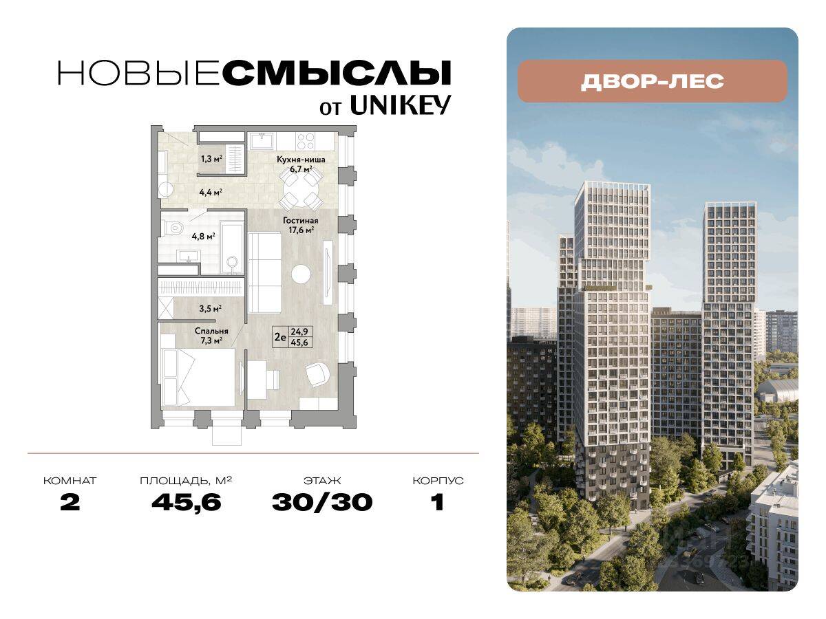 2-комн. квартира, 45,6 м², в ЖК Новые смыслы