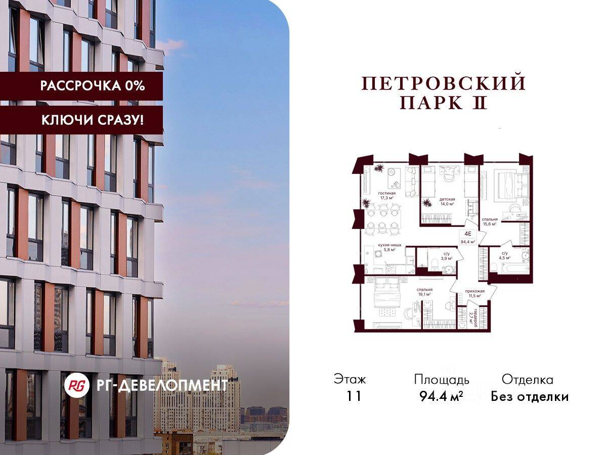 3-комн. квартира, 94,4 м², в ЖК Петровский парк II