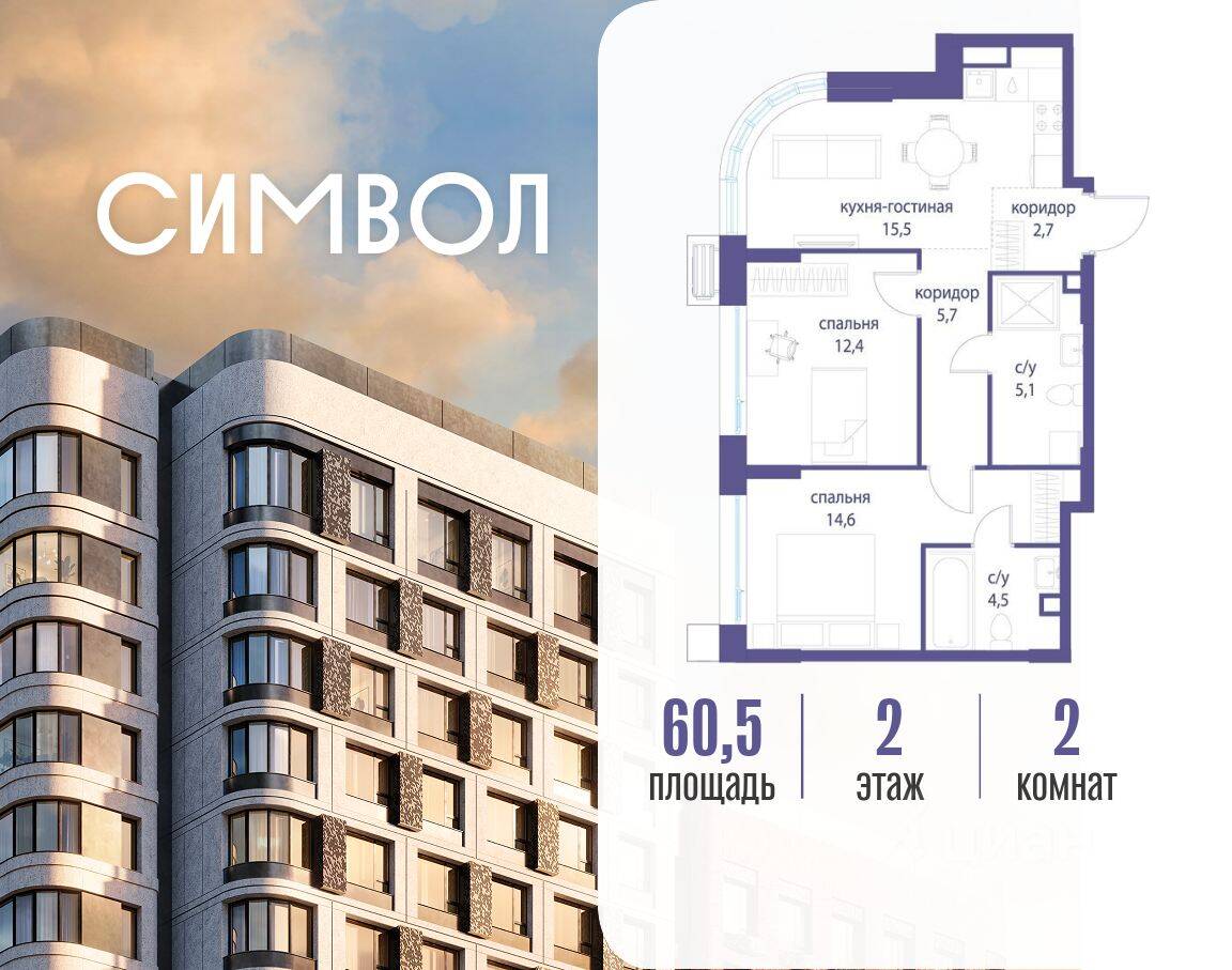 2-комн. квартира, 60,5 м², в ЖК Символ