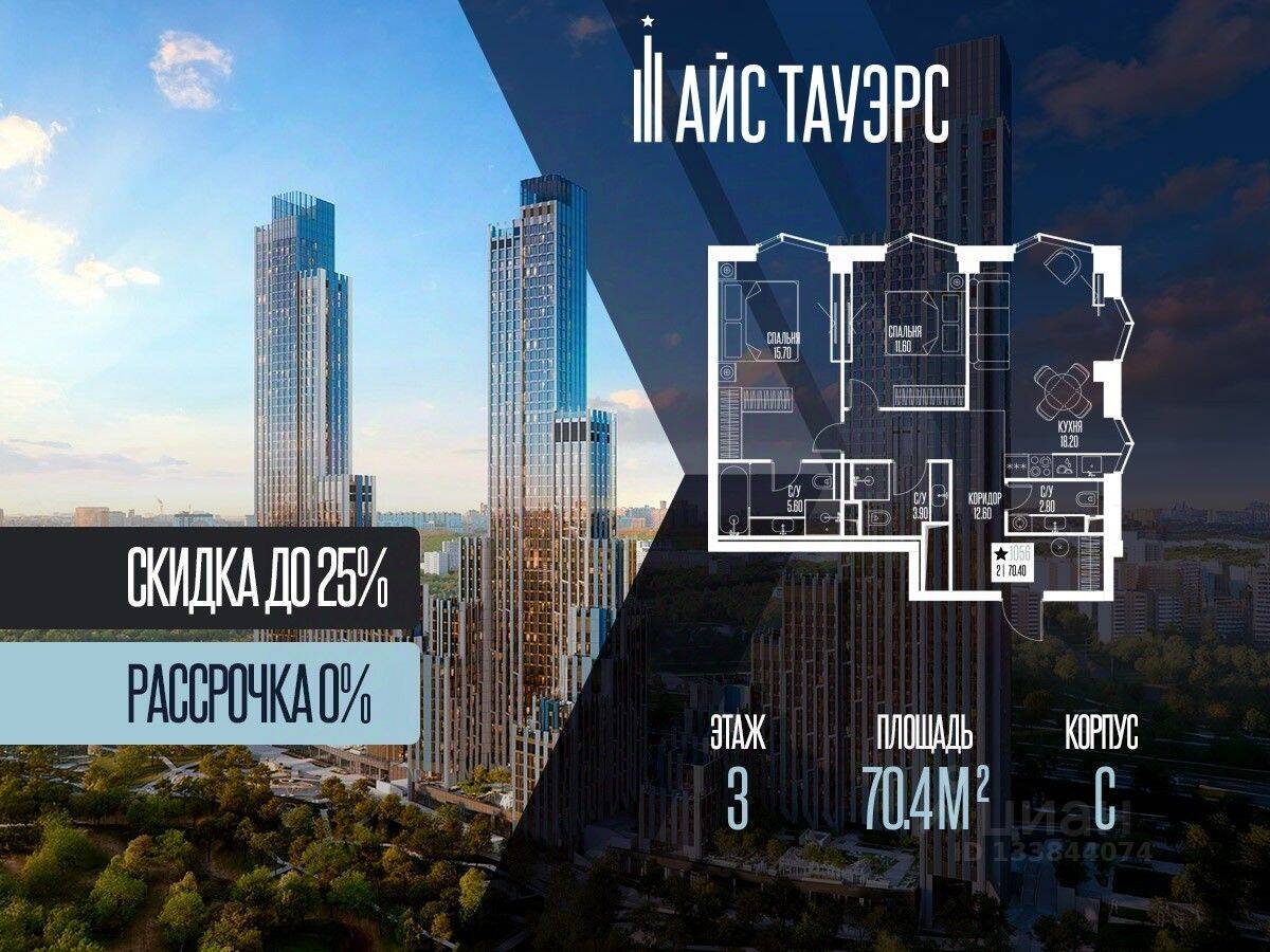 2-комн. квартира, 70,4 м², в ЖК ICE Towers
