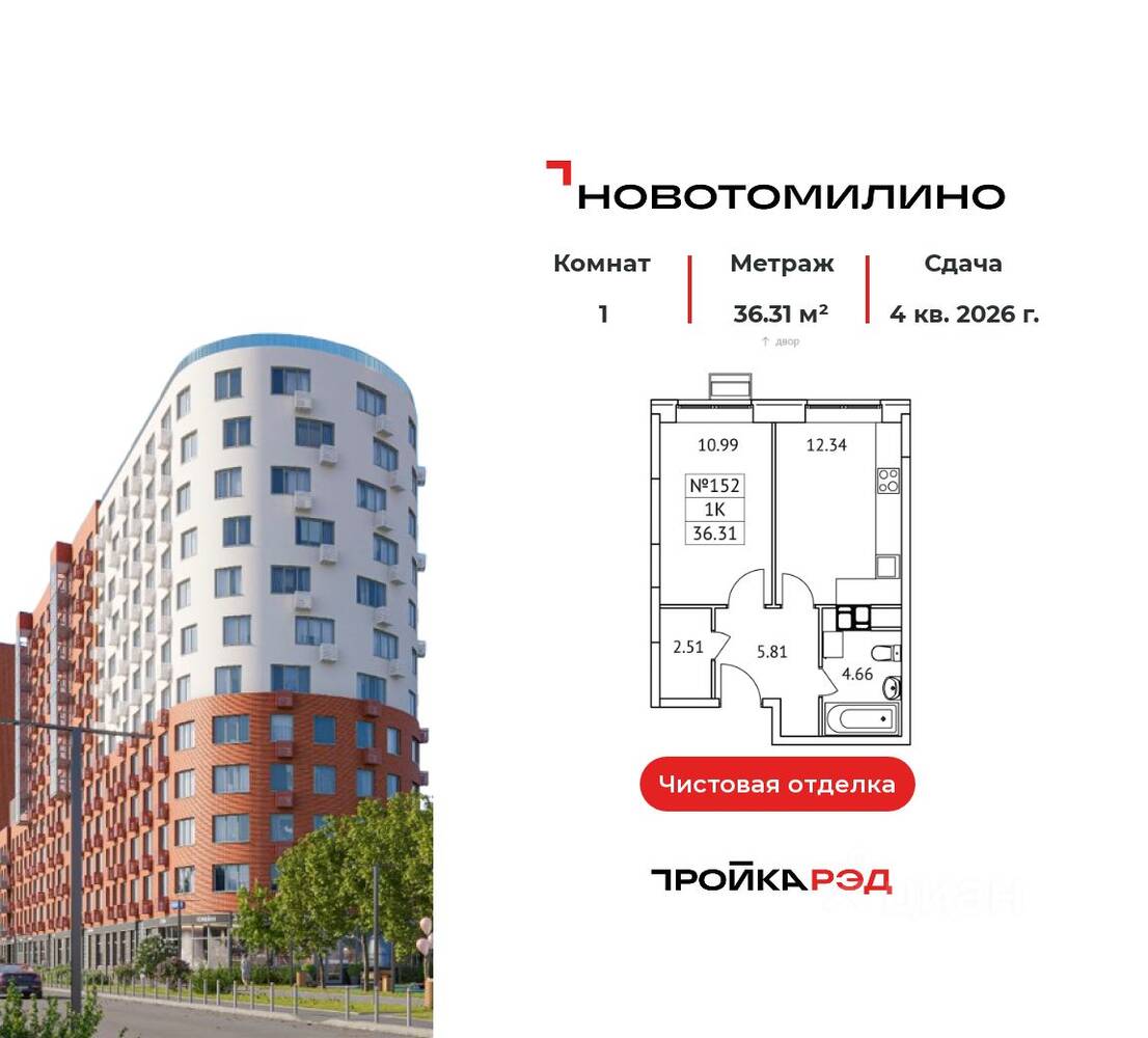 1-комн. квартира, 36,31 м², в ЖК «Новотомилино»