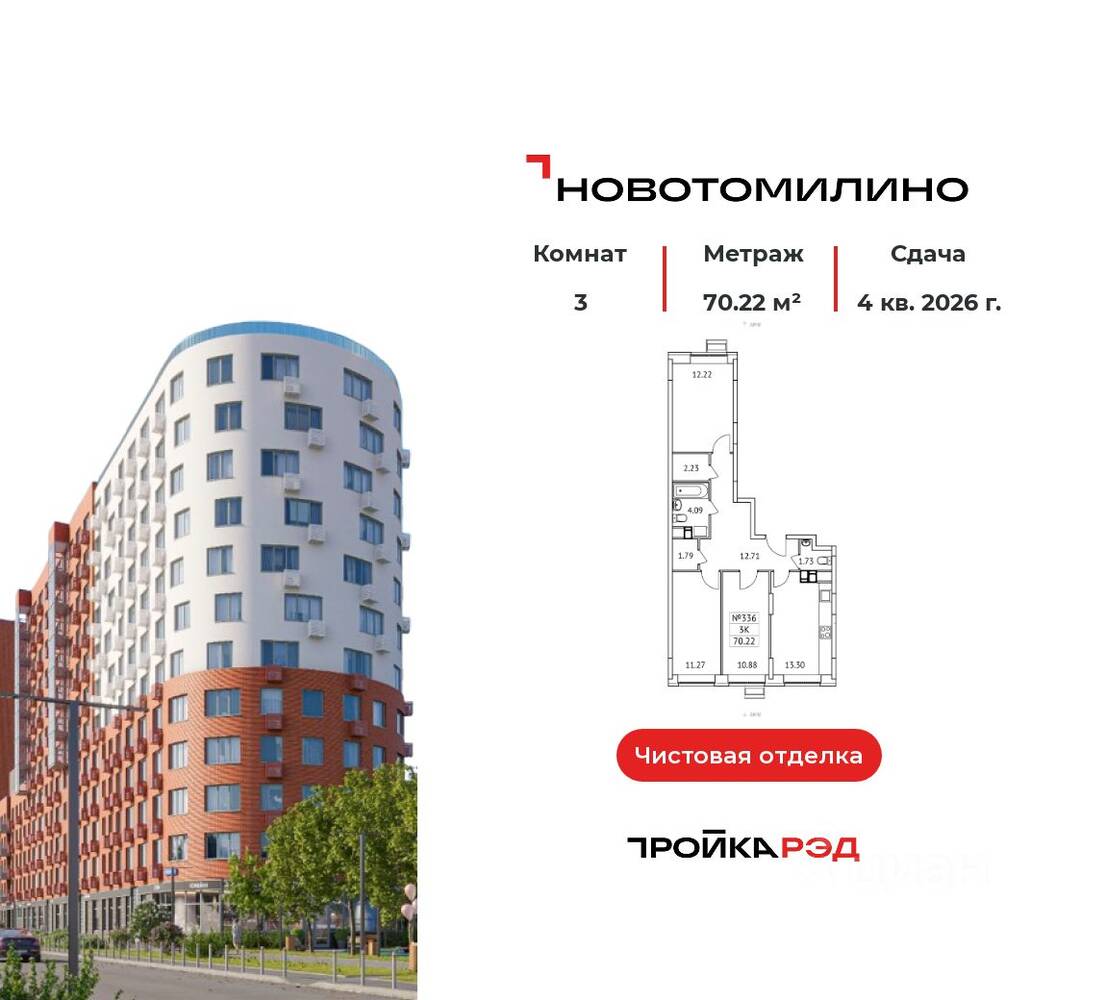 3-комн. квартира, 70,22 м², в ЖК «Новотомилино»