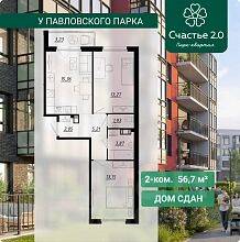 2-комн. квартира, 56,71 м², в Малоэтажный ЖК «Счастье 2.0»