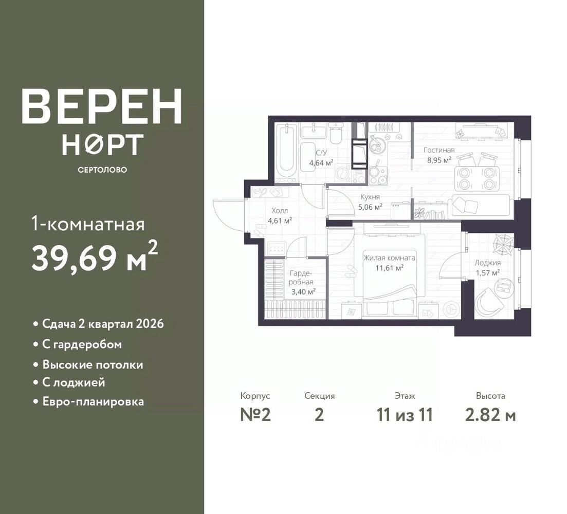 1-комн. квартира, 39,69 м², в ЖК Veren Nort сертолово