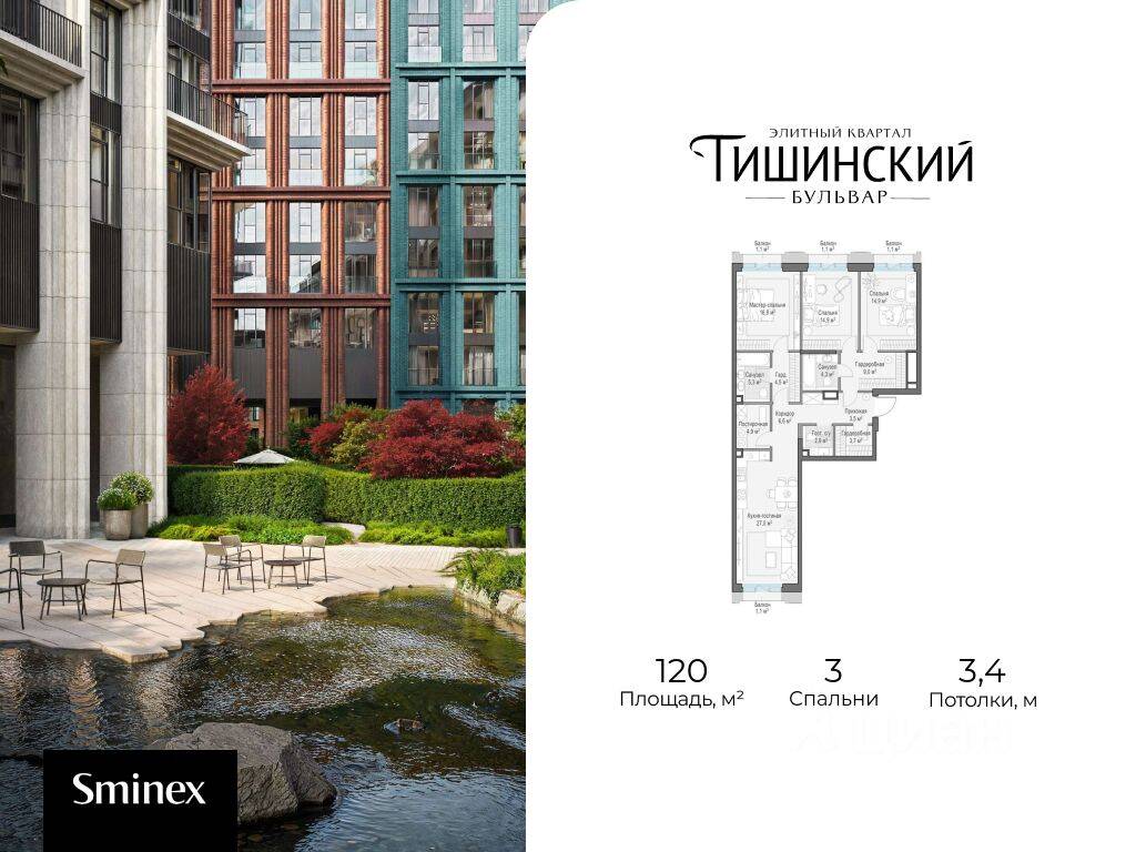 3-комн. квартира, 120 м², в ЖК Квартал «Тишинский бульвар»