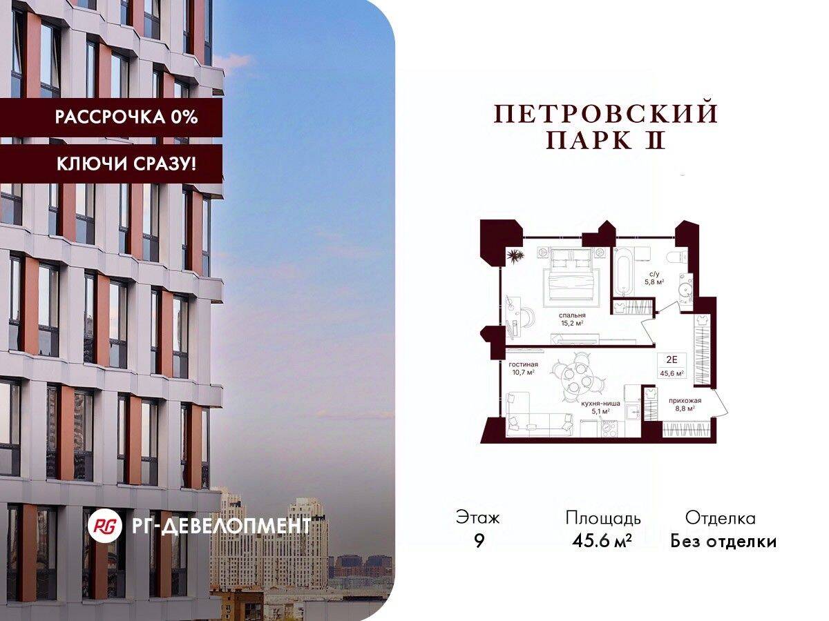 1-комн. квартира, 45,6 м², в ЖК Петровский парк II