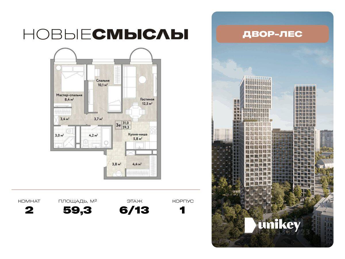 2-комн. квартира, 59,3 м², в ЖК Новые смыслы