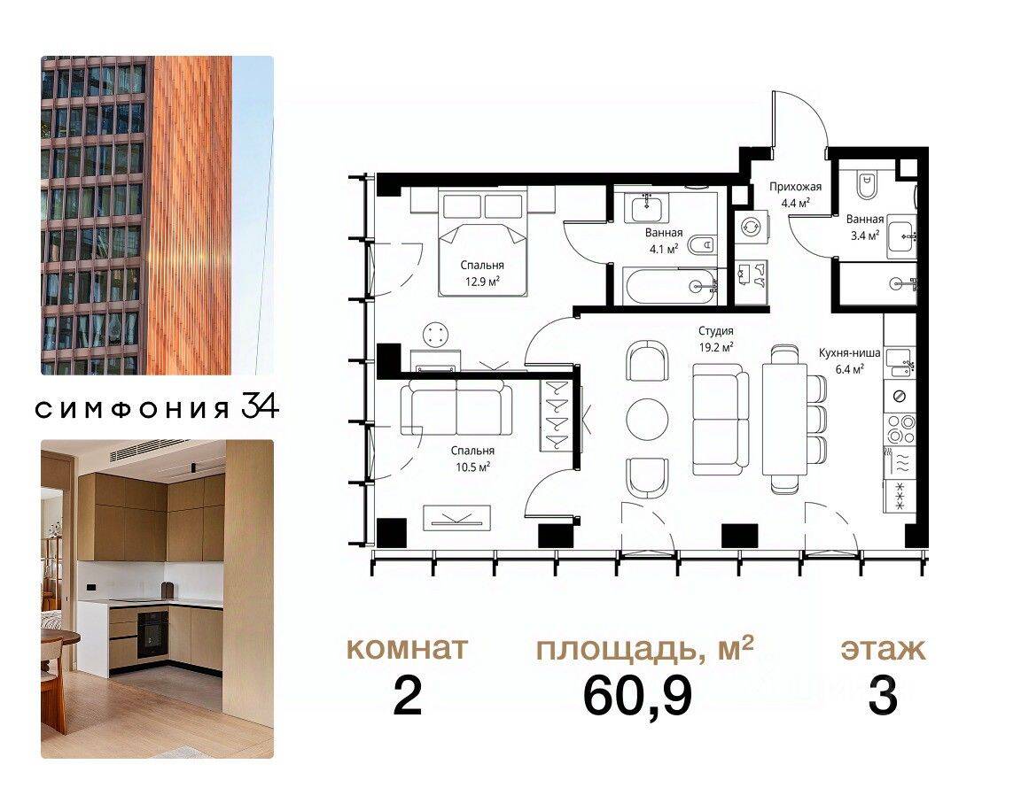 2-комн. квартира, 60,9 м², в ЖК Symphony 34