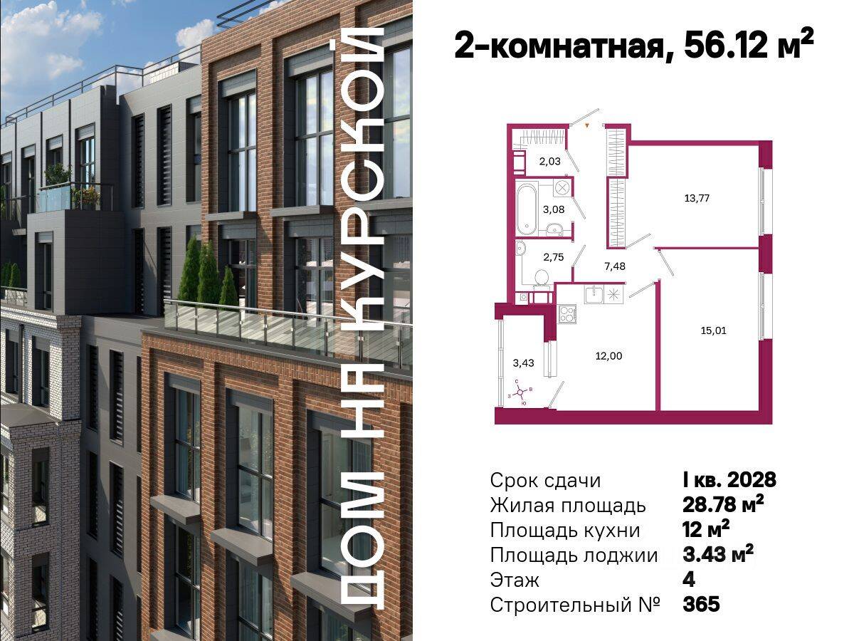2-комн. квартира, 56,12 м², в ЖК «Дом на Курской»