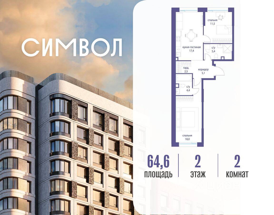 2-комн. квартира, 64,6 м², в ЖК Символ