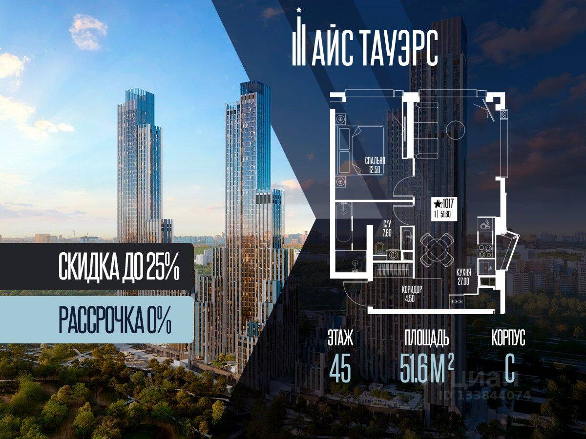 1-комн. квартира, 51,6 м², в ЖК ICE Towers