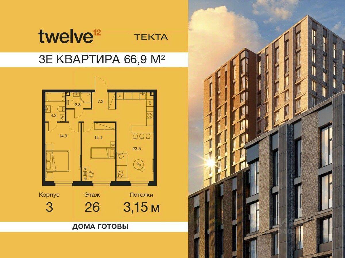 3-комн. квартира, 66,9 м², в ЖК Twelve