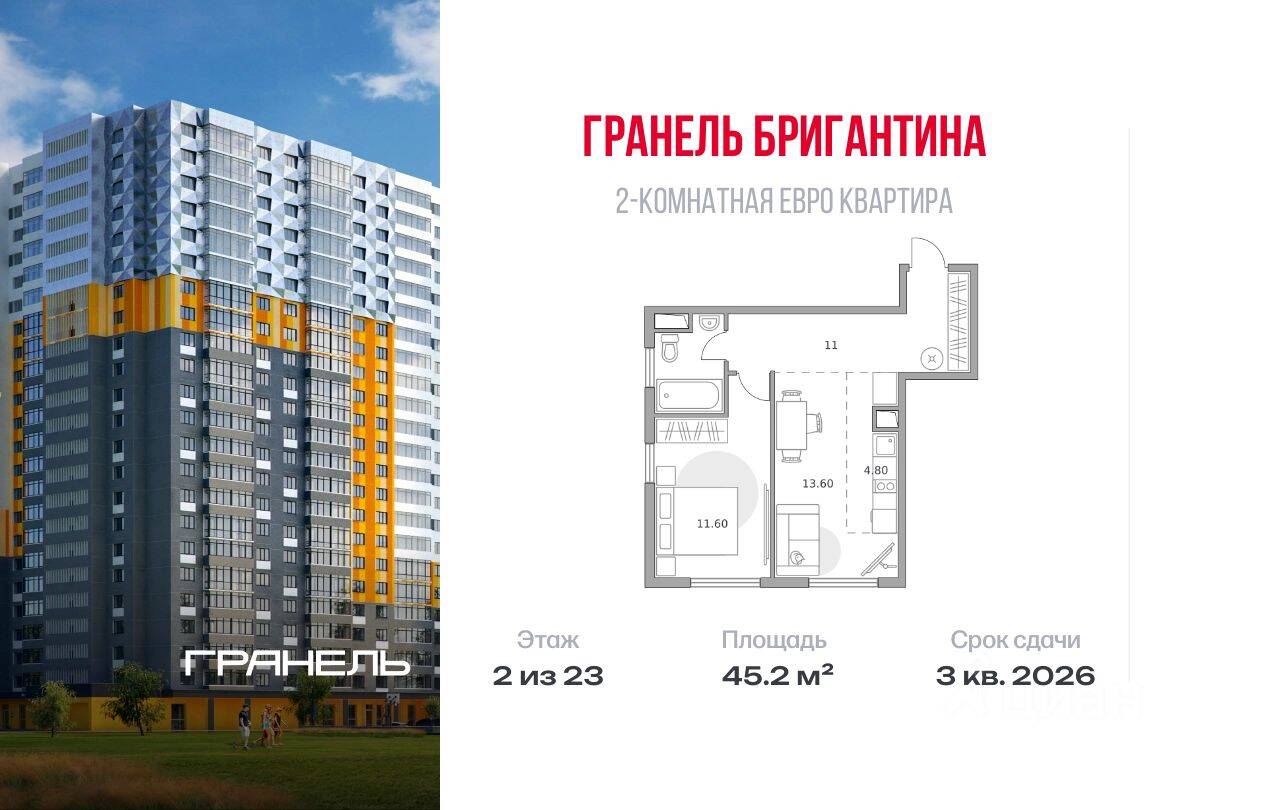 2-комн. квартира, 45,2 м², в ЖК «Бригантина»