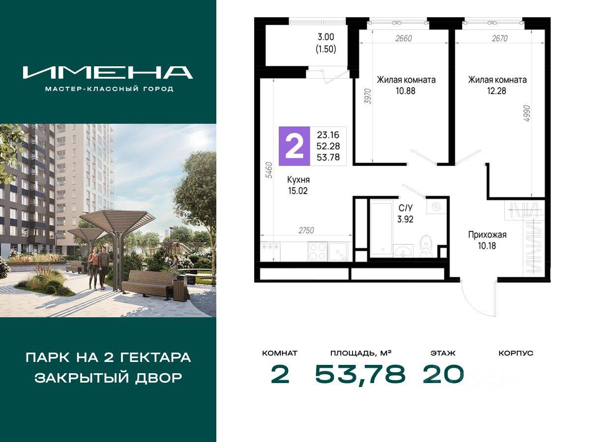 2-комн. квартира, 53,78 м², в ЖК «Имена»