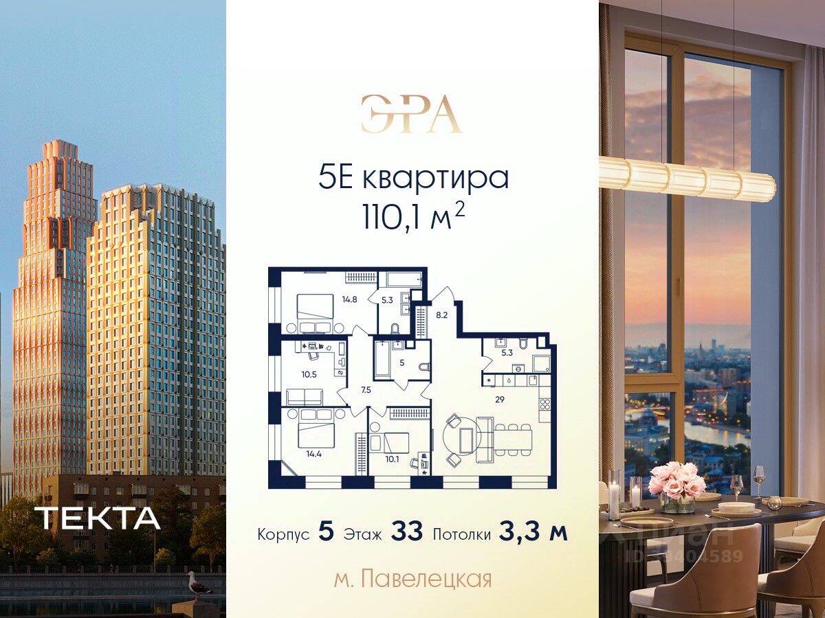5-комн. квартира, 110,1 м², в ЖК ERA