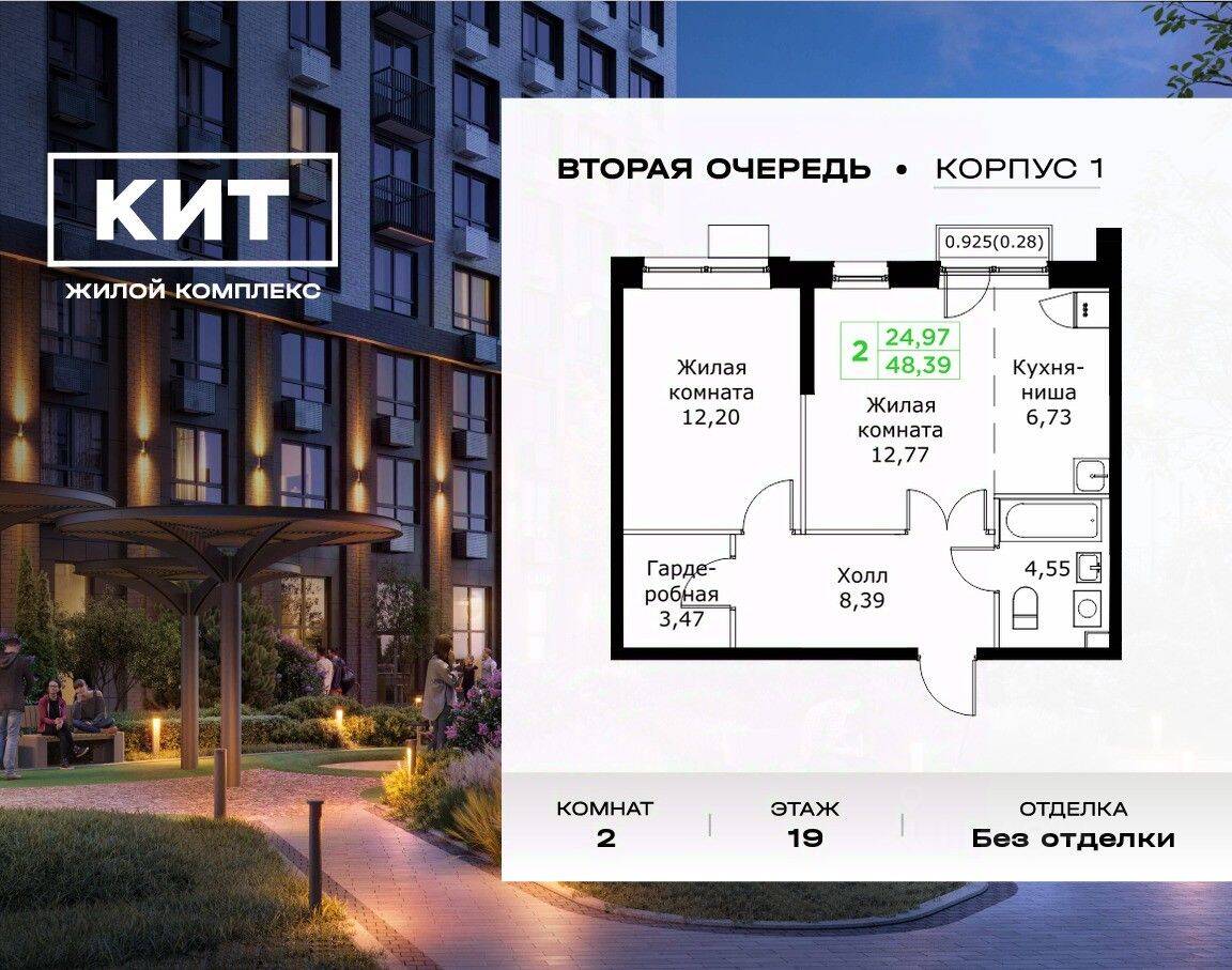 2-комн. квартира, 48,39 м², в ЖК Кит 2
