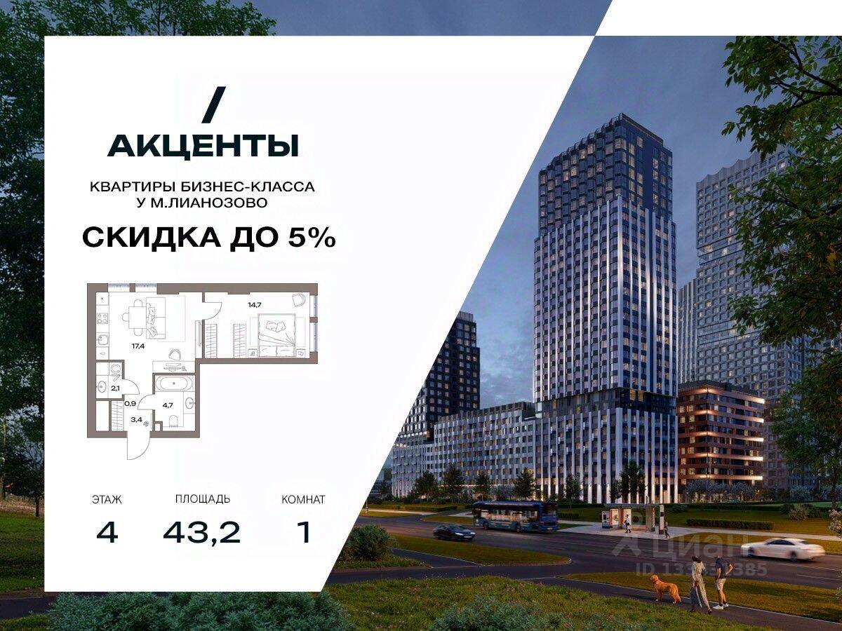 1-комн. квартира, 43,2 м², в ЖК «Акценты»