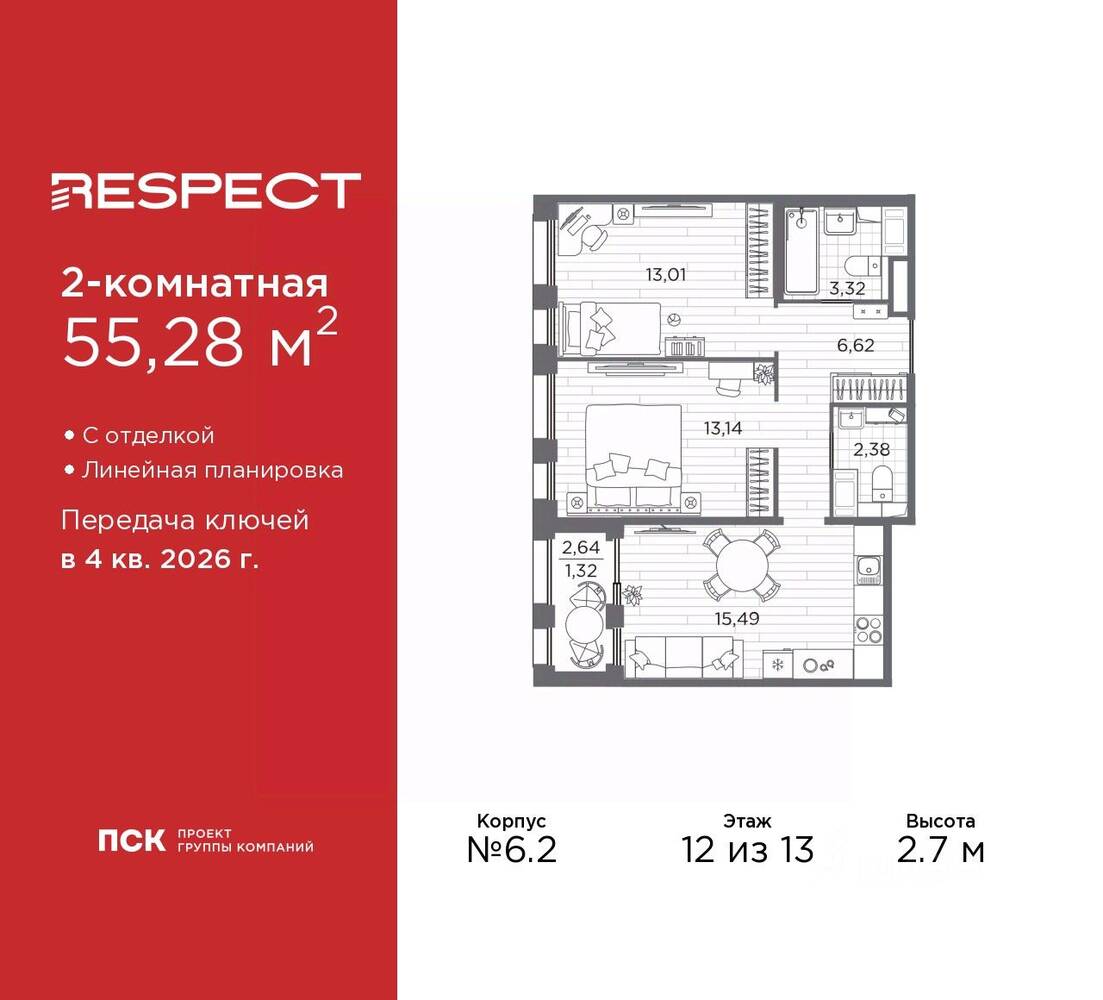 2-комн. квартира, 55,28 м², в ЖК Respect
