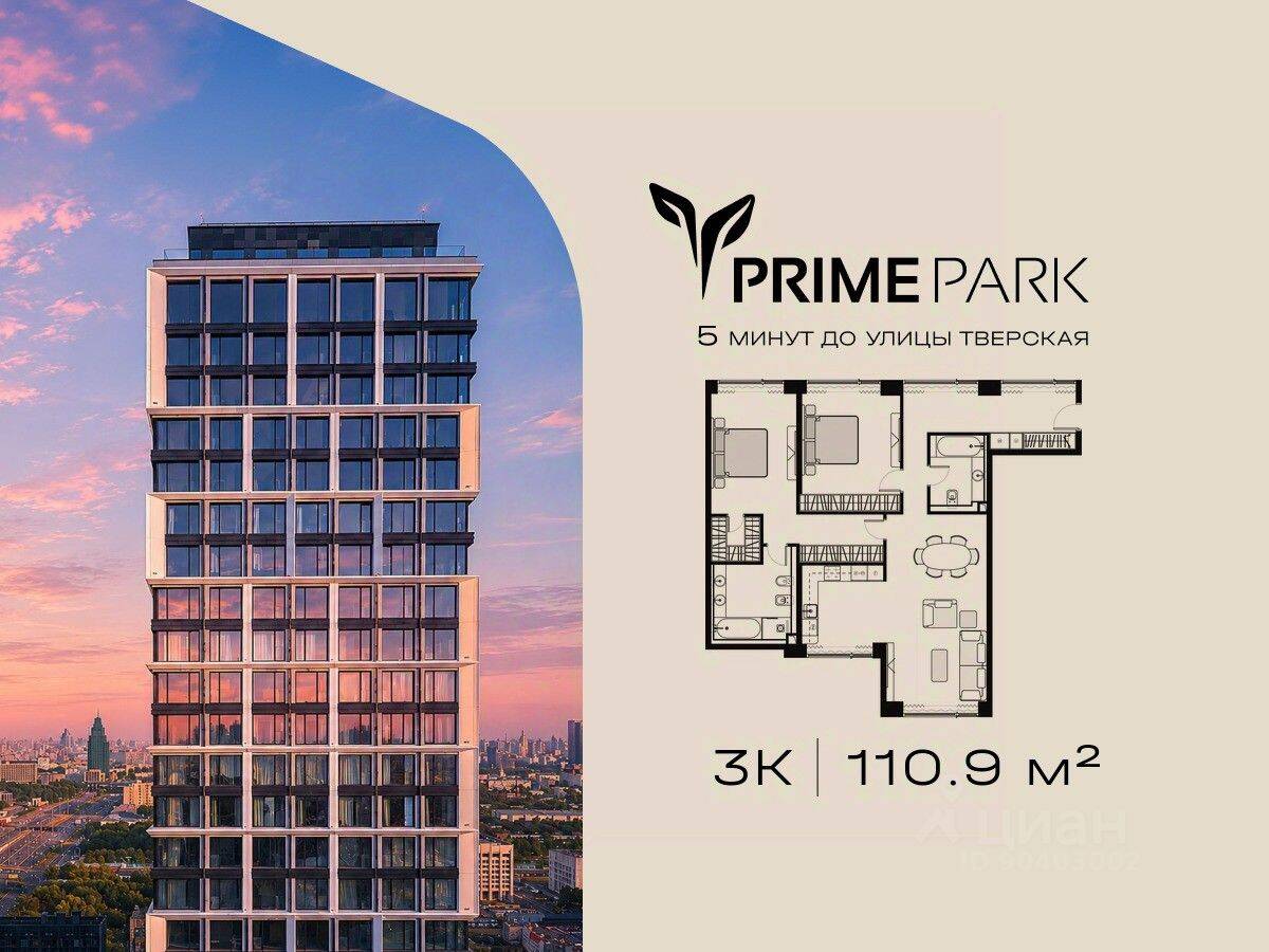 3-комн. квартира, 110,9 м², в ЖК Prime Park