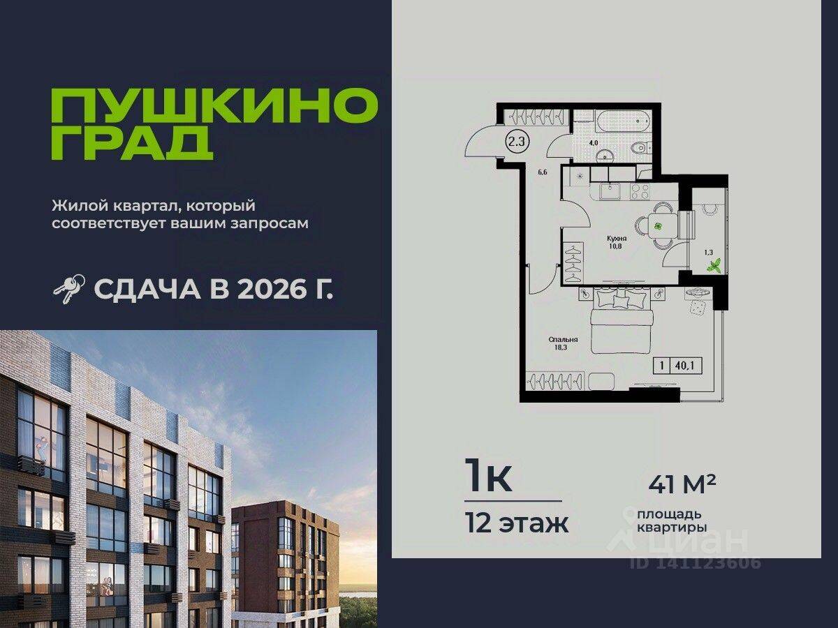 1-комн. квартира, 41 м², в ЖК Пушкино Град