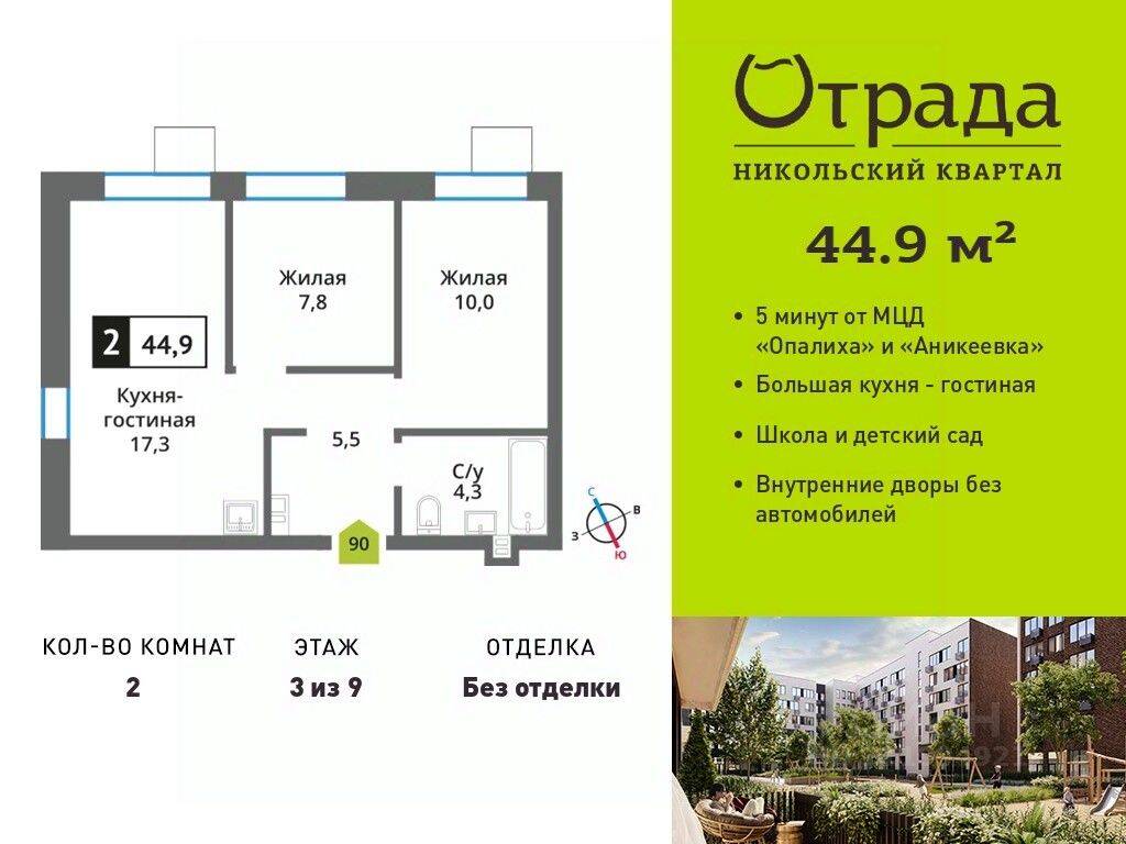 2-комн. квартира, 44,9 м², в ЖК Никольский квартал Отрада