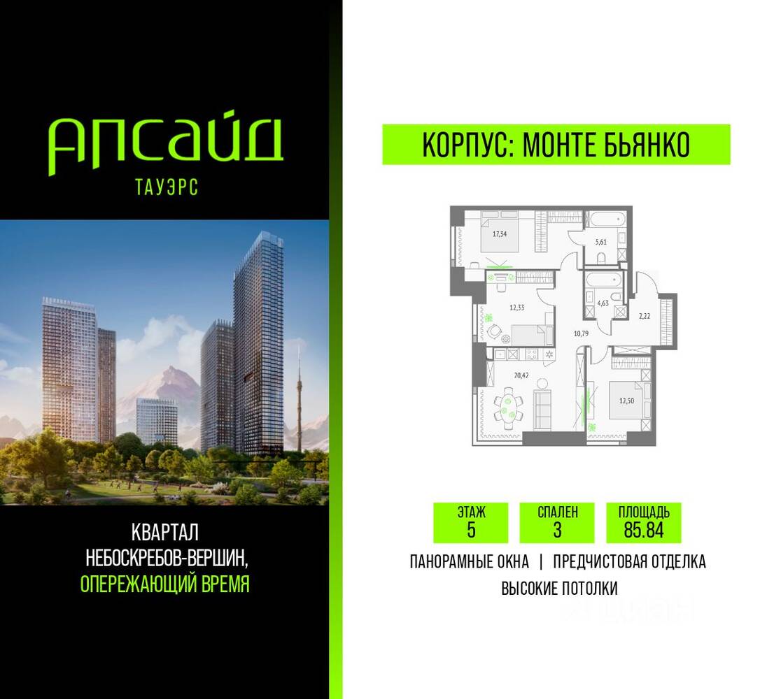 3-комн. квартира, 85,84 м², в ЖК Upside Towers