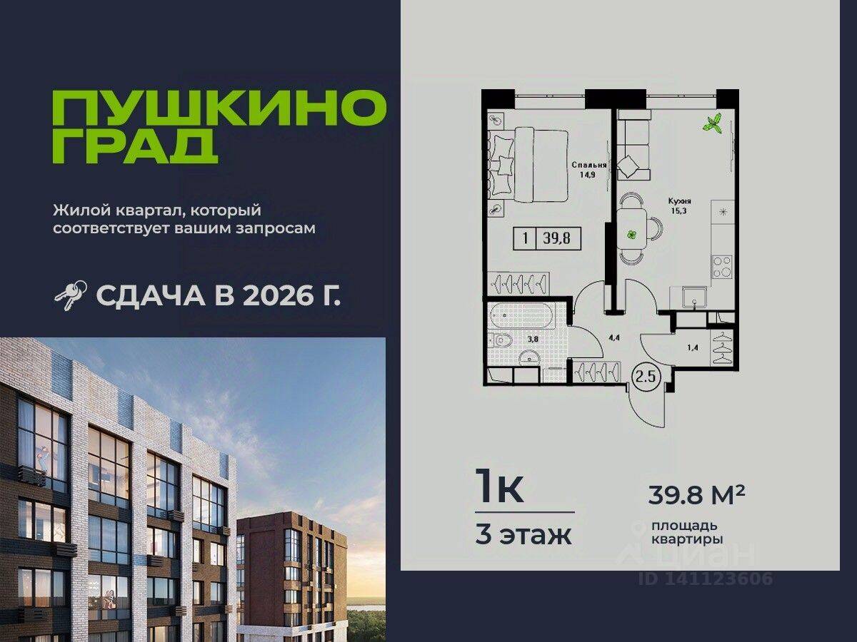 1-комн. квартира, 39,8 м², в ЖК Пушкино Град