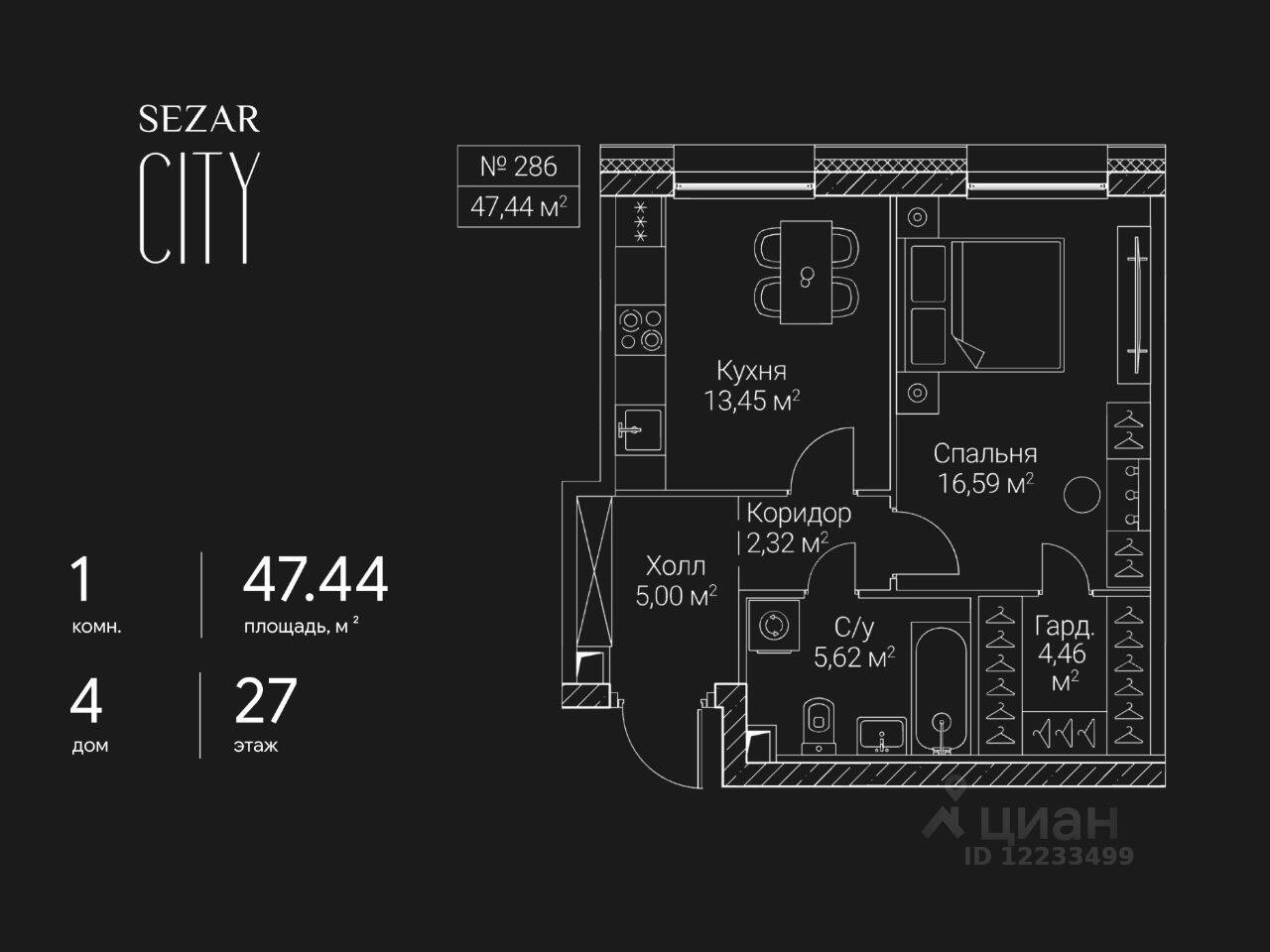 1-комн. квартира, 47,44 м², в ЖК SEZAR CITY