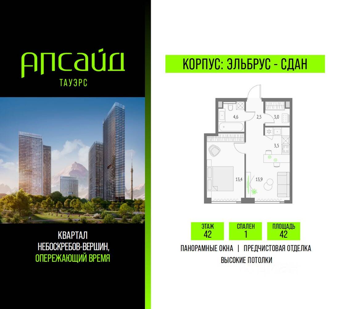 1-комн. квартира, 42 м², в ЖК Upside Towers