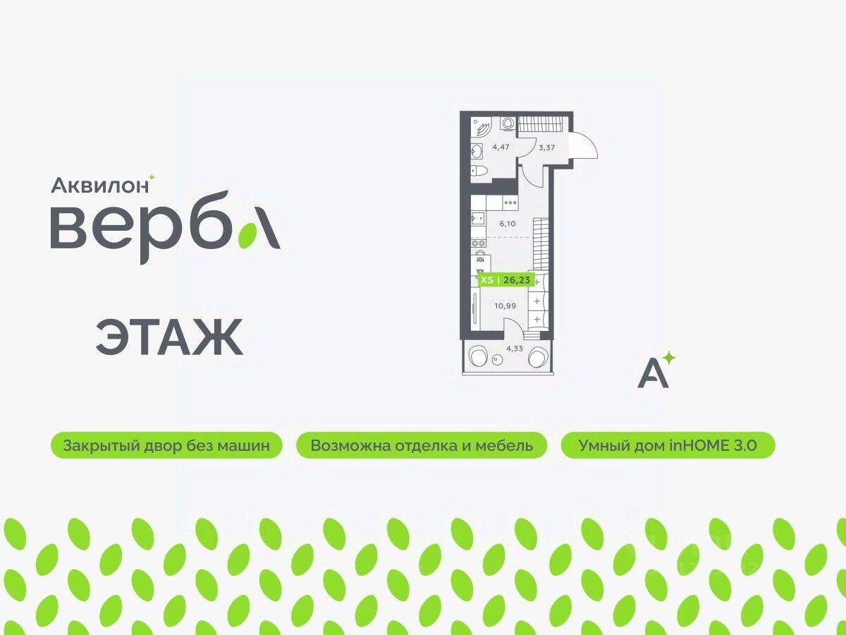 Квартира-студия, 26,23 м², в ЖК Аквилон VERBA
