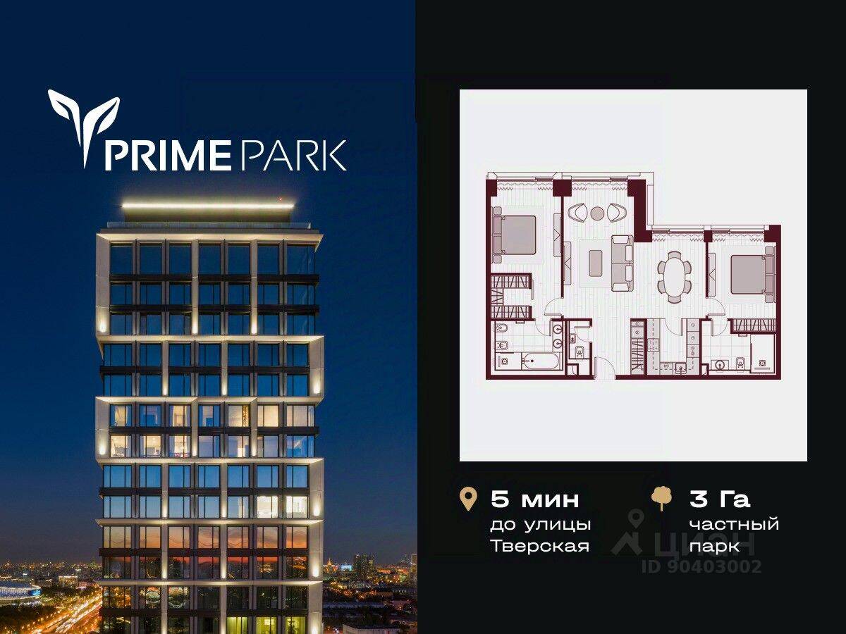 3-комн. квартира, 93,9 м², в ЖК Prime Park