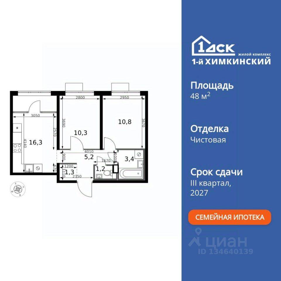 2-комн. квартира, 48,5 м², в ЖК 1-й Химкинский