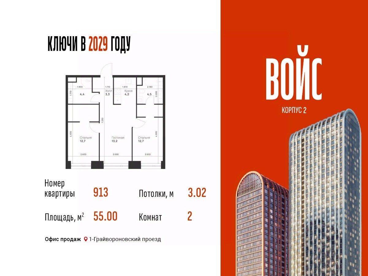 2-комн. квартира, 55 м², в ЖК Voice Towers